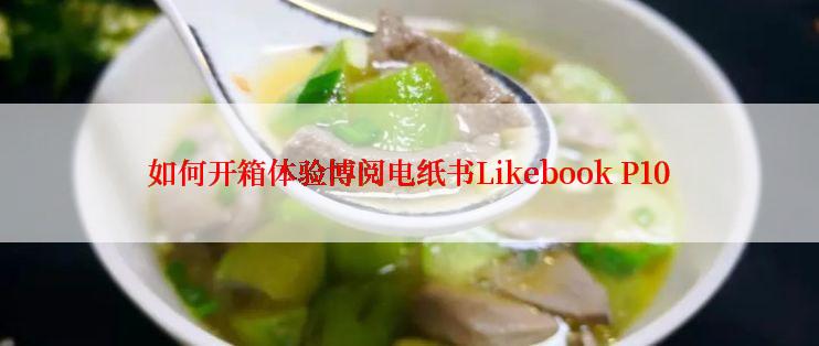 如何开箱体验博阅电纸书Likebook P10