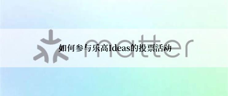  如何参与乐高Ideas的投票活动