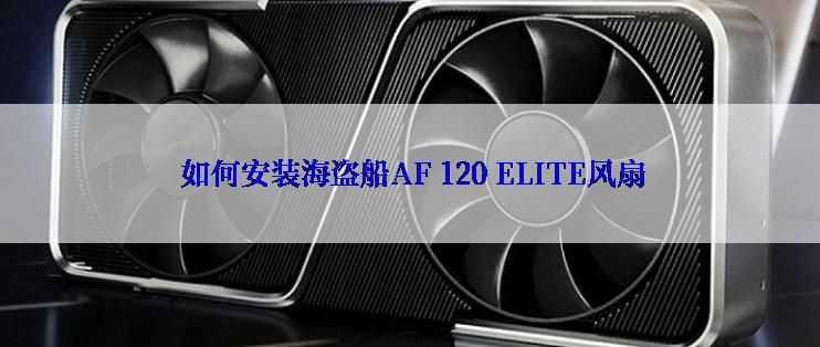  如何安装海盗船AF 120 ELITE风扇