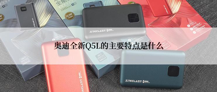 奥迪全新Q5L的主要特点是什么