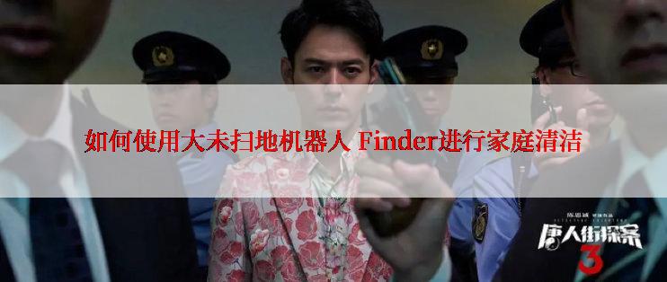 如何使用大未扫地机器人 Finder进行家庭清洁