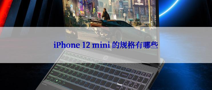 iPhone 12 mini 的规格有哪些