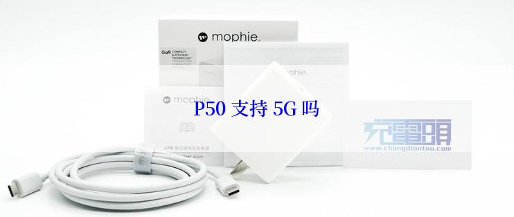 P50 支持 5G 吗