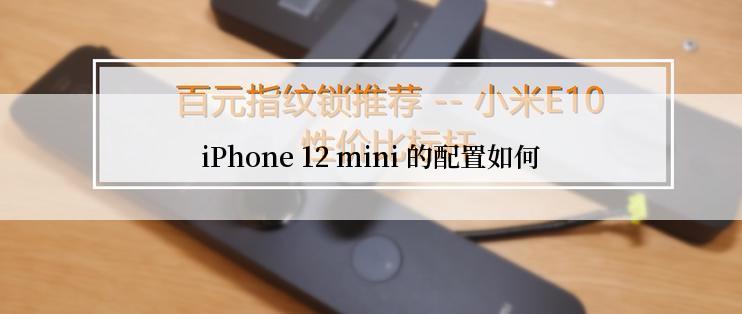 iPhone 12 mini 的配置如何