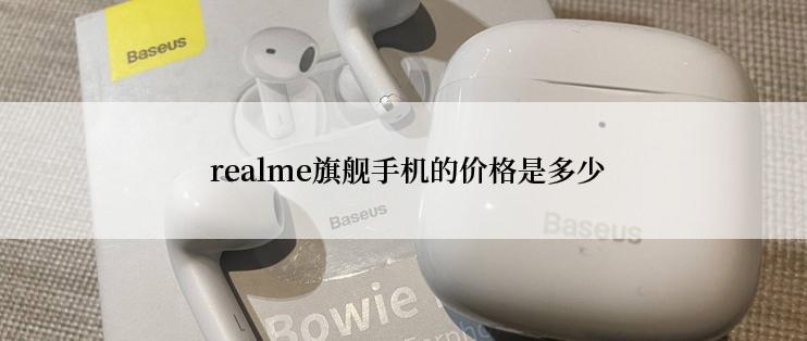  realme旗舰手机的价格是多少