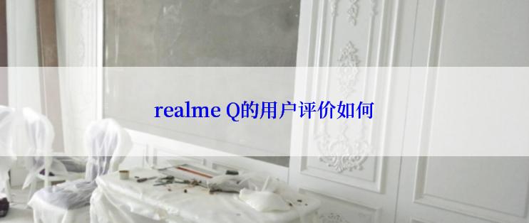 realme Q的用户评价如何