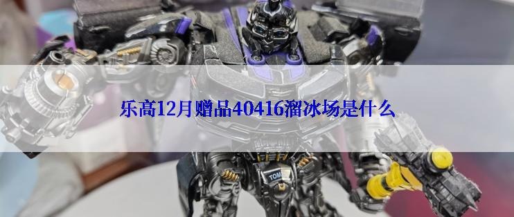 乐高12月赠品40416溜冰场是什么