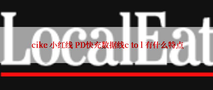  cike 小红线 PD快充数据线c to l 有什么特点