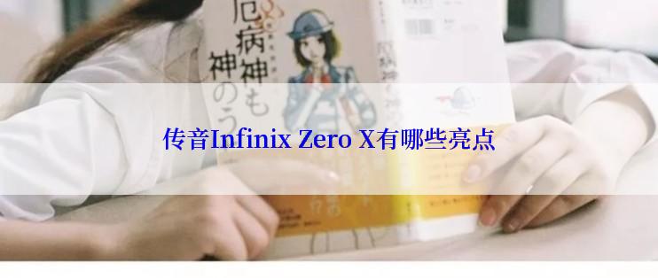 传音Infinix Zero X有哪些亮点