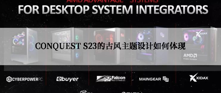 CONQUEST S23的古风主题设计如何体现