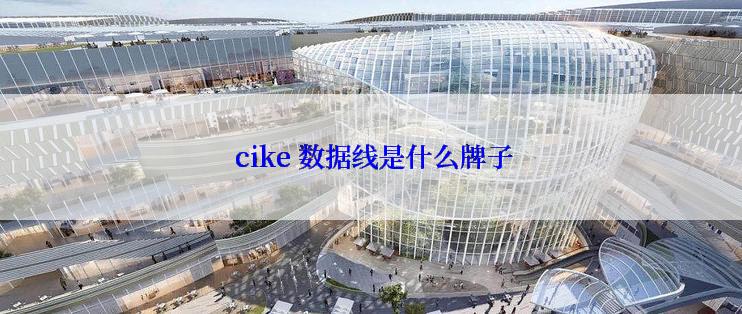  cike 数据线是什么牌子