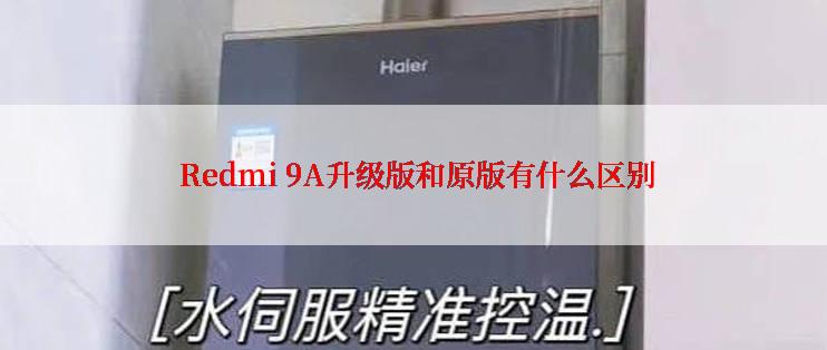  Redmi 9A升级版和原版有什么区别