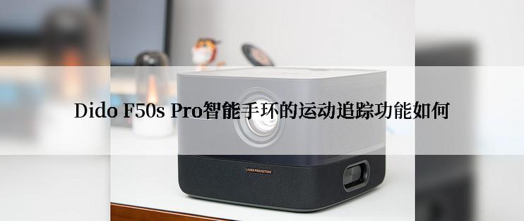 Dido F50s Pro智能手环的运动追踪功能如何