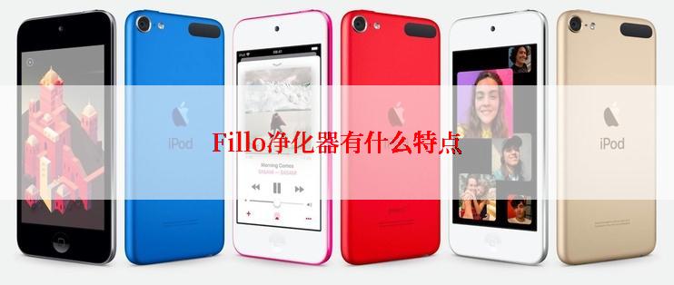 Fillo净化器有什么特点