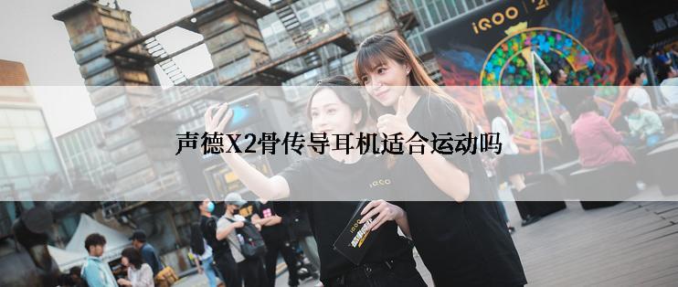 声德X2骨传导耳机适合运动吗