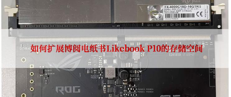  如何扩展博阅电纸书Likebook P10的存储空间