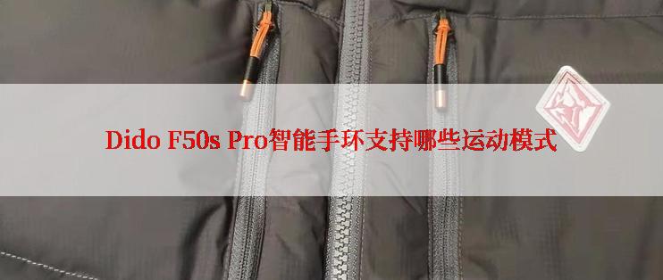 Dido F50s Pro智能手环支持哪些运动模式