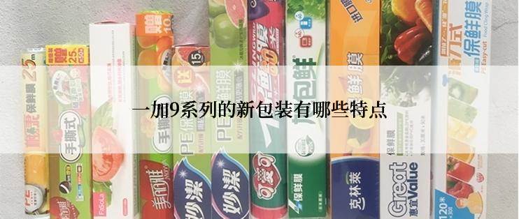 一加9系列的新包装有哪些特点