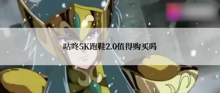 咕咚5K跑鞋2.0值得购买吗