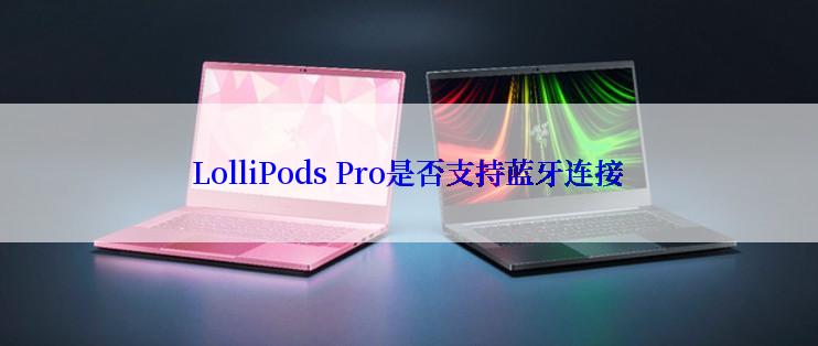 LolliPods Pro是否支持蓝牙连接