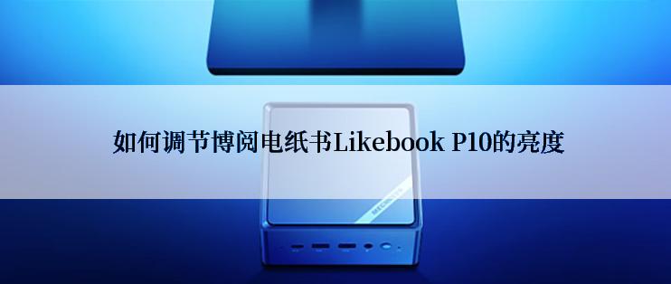  如何调节博阅电纸书Likebook P10的亮度