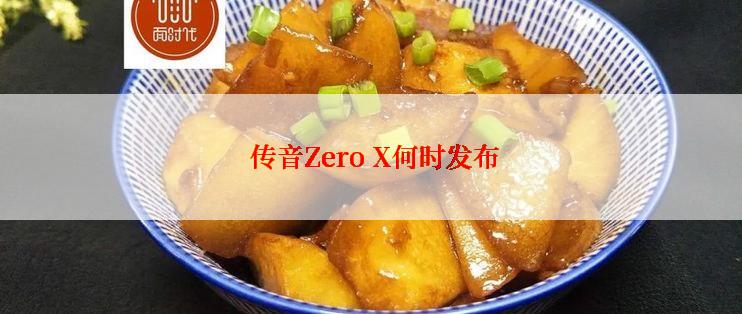  传音Zero X何时发布