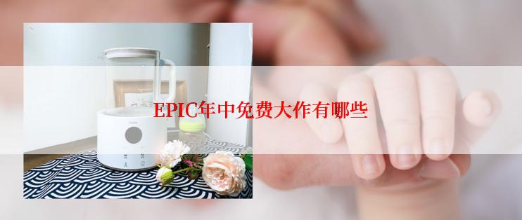 EPIC年中免费大作有哪些