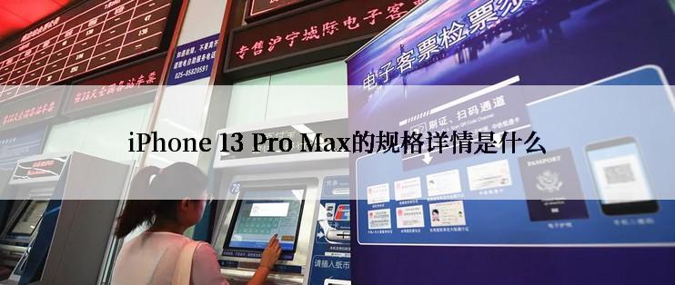 iPhone 13 Pro Max的规格详情是什么