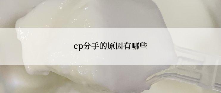 cp分手的原因有哪些