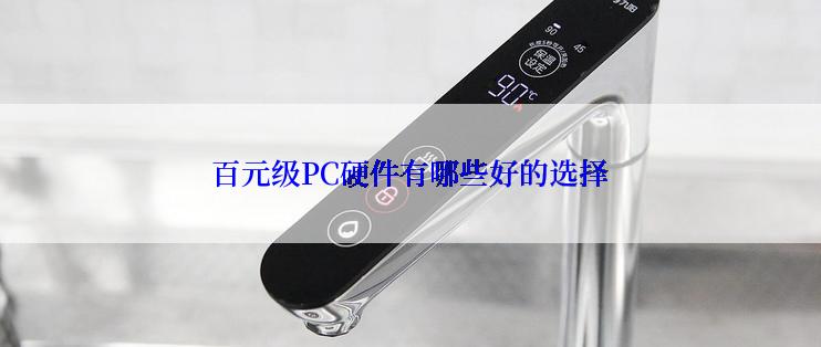 百元级PC硬件有哪些好的选择