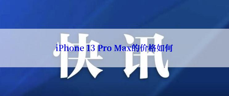 iPhone 13 Pro Max的价格如何