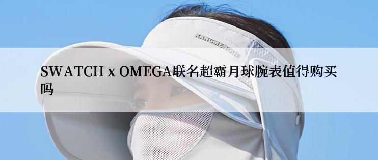 SWATCH x OMEGA联名超霸月球腕表值得购买吗