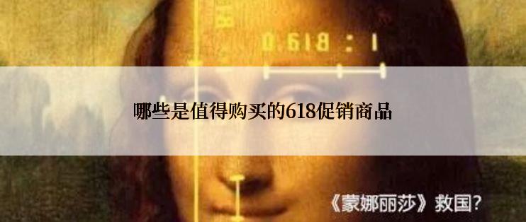 哪些是值得购买的618促销商品