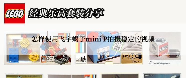 怎样使用飞宇蝎子mini P拍摄稳定的视频