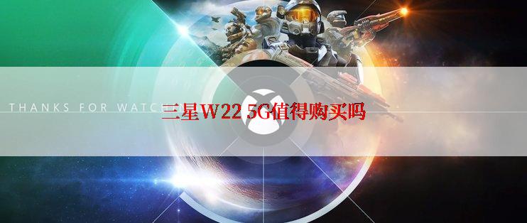 三星W22 5G值得购买吗