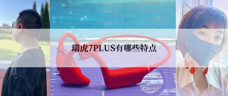 瑞虎7PLUS有哪些特点