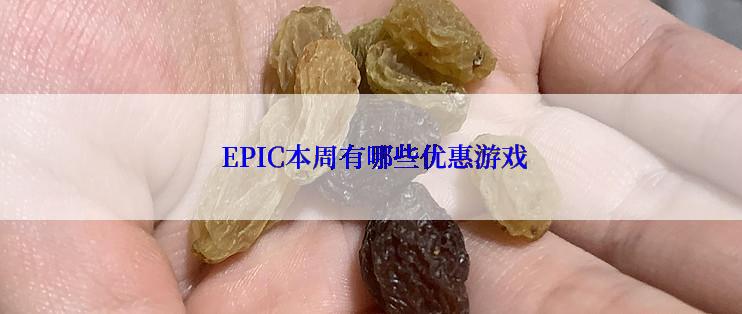  EPIC本周有哪些优惠游戏