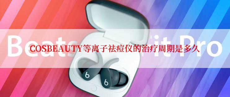 COSBEAUTY等离子祛痘仪的治疗周期是多久