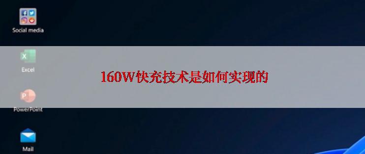  160W快充技术是如何实现的