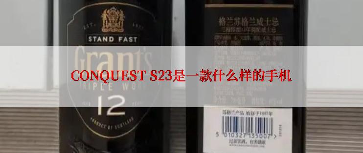 CONQUEST S23是一款什么样的手机