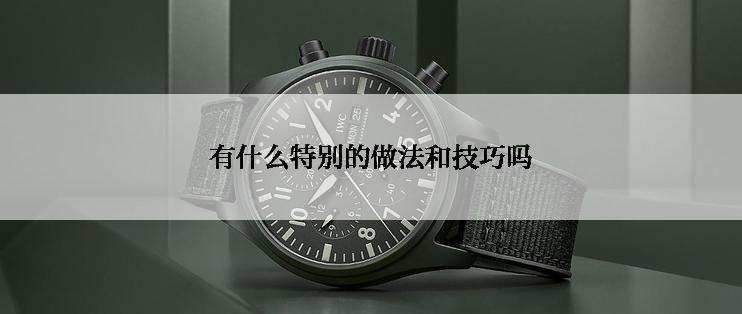 有什么特别的做法和技巧吗