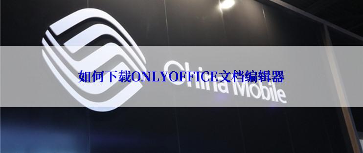 如何下载ONLYOFFICE文档编辑器