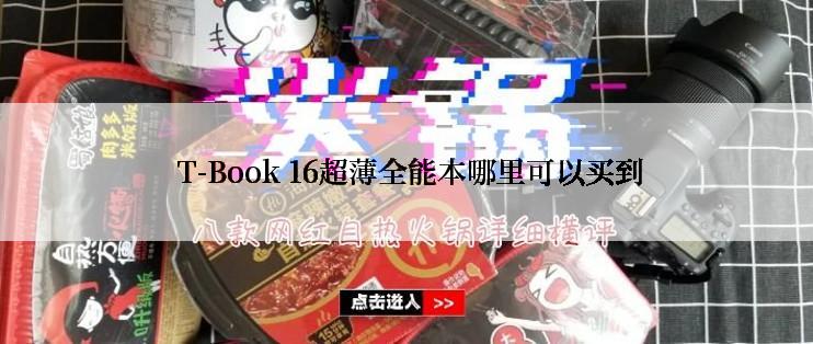  T-Book 16超薄全能本哪里可以买到