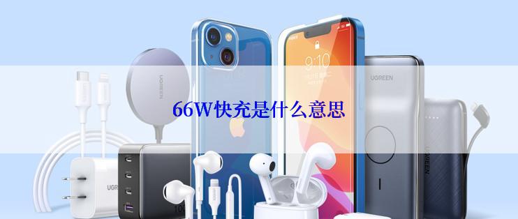 66W快充是什么意思