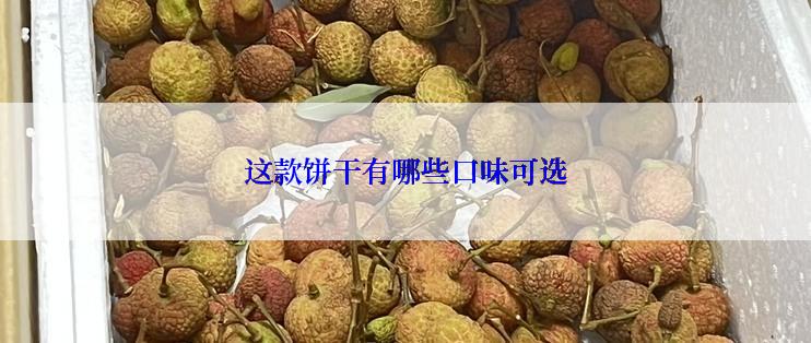 这款饼干有哪些口味可选