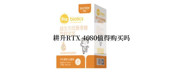  耕升RTX 4080值得购买吗