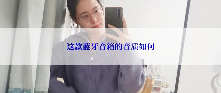 这款蓝牙音箱的音质如何