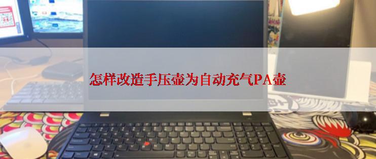 怎样改造手压壶为自动充气PA壶