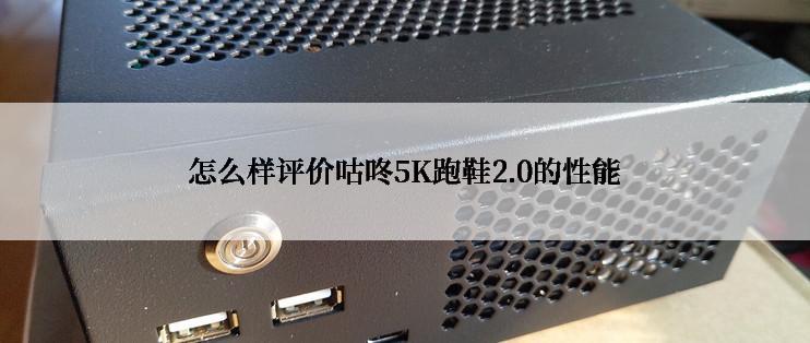 怎么样评价咕咚5K跑鞋2.0的性能