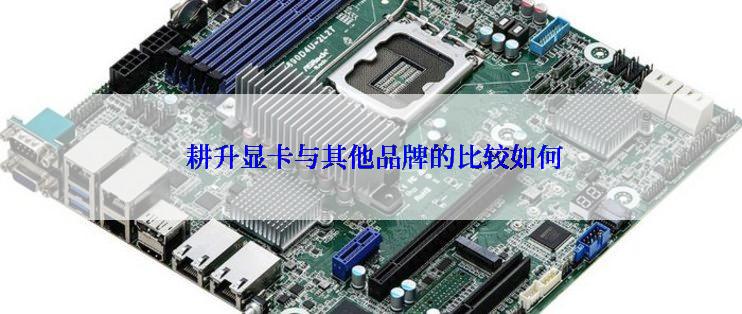  耕升显卡与其他品牌的比较如何